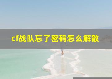 cf战队忘了密码怎么解散