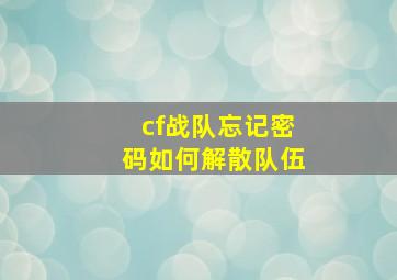 cf战队忘记密码如何解散队伍