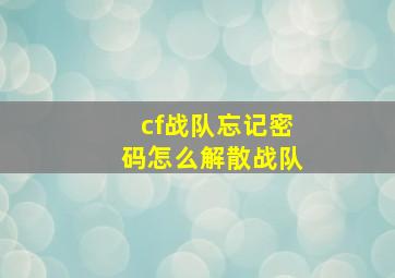 cf战队忘记密码怎么解散战队