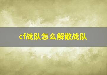 cf战队怎么解散战队