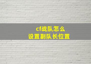 cf战队怎么设置副队长位置