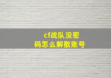 cf战队没密码怎么解散账号