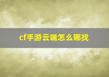 cf手游云端怎么哪找