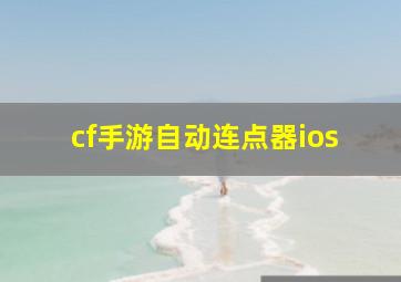 cf手游自动连点器ios