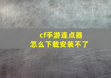 cf手游连点器怎么下载安装不了