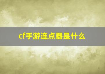 cf手游连点器是什么