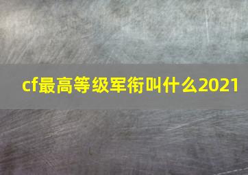 cf最高等级军衔叫什么2021