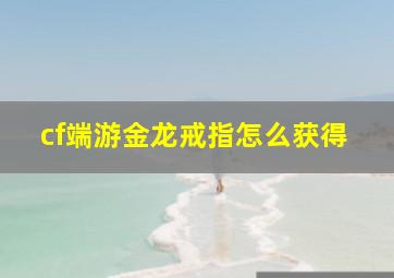 cf端游金龙戒指怎么获得