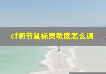 cf调节鼠标灵敏度怎么调