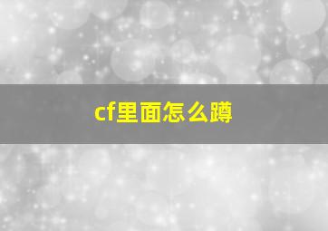 cf里面怎么蹲