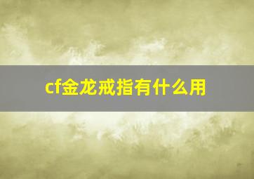 cf金龙戒指有什么用