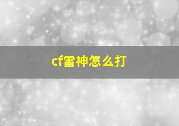 cf雷神怎么打