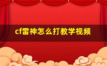 cf雷神怎么打教学视频