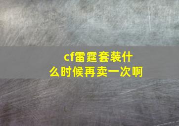 cf雷霆套装什么时候再卖一次啊