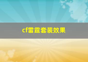 cf雷霆套装效果