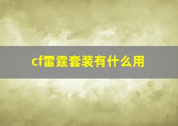 cf雷霆套装有什么用