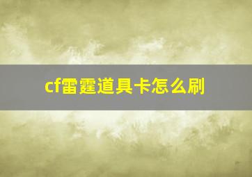 cf雷霆道具卡怎么刷