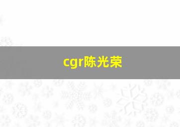 cgr陈光荣