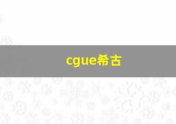 cgue希古