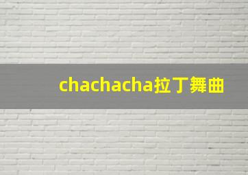 chachacha拉丁舞曲