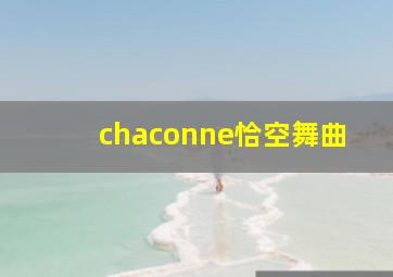 chaconne恰空舞曲