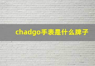 chadgo手表是什么牌子