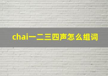 chai一二三四声怎么组词