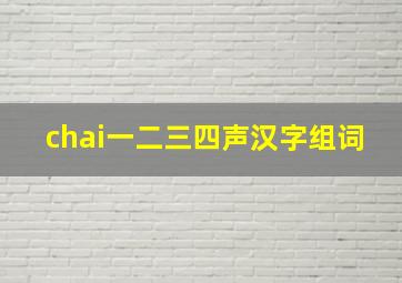 chai一二三四声汉字组词