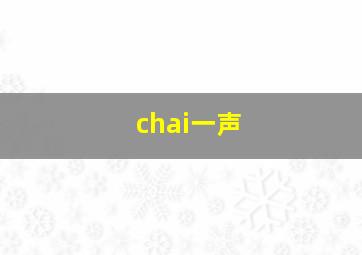 chai一声