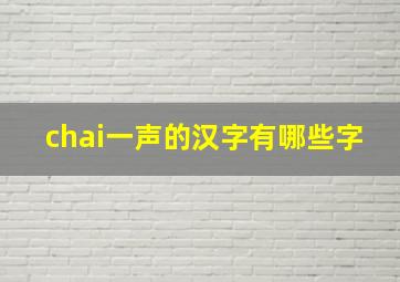 chai一声的汉字有哪些字