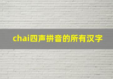 chai四声拼音的所有汉字