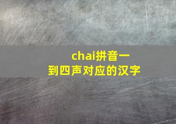 chai拼音一到四声对应的汉字