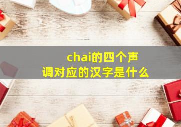 chai的四个声调对应的汉字是什么