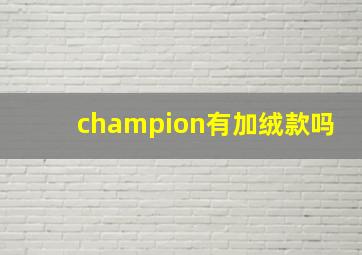 champion有加绒款吗