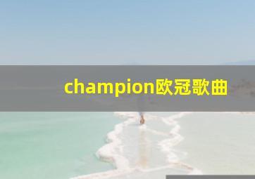 champion欧冠歌曲