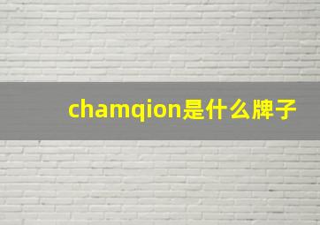 chamqion是什么牌子