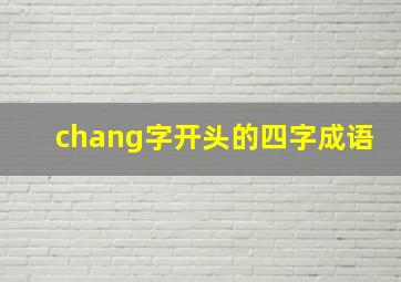 chang字开头的四字成语