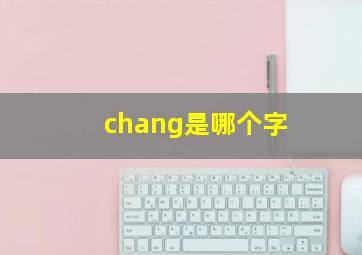 chang是哪个字