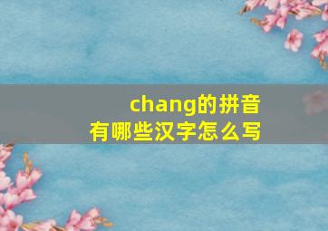 chang的拼音有哪些汉字怎么写