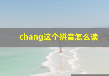 chang这个拼音怎么读