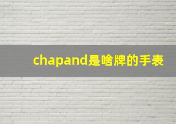 chapand是啥牌的手表