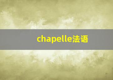 chapelle法语