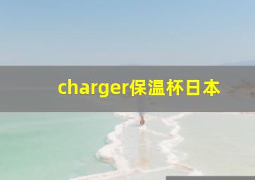 charger保温杯日本