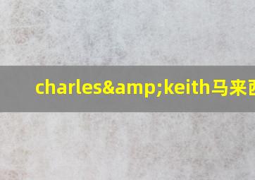 charles&keith马来西亚