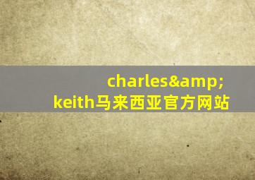 charles&keith马来西亚官方网站