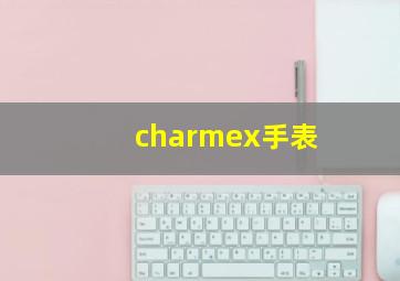 charmex手表