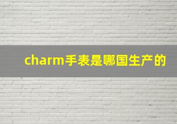 charm手表是哪国生产的