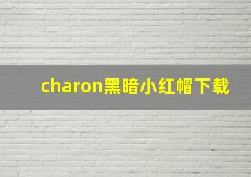 charon黑暗小红帽下载