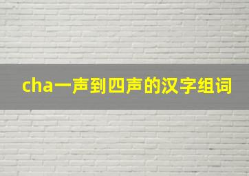 cha一声到四声的汉字组词