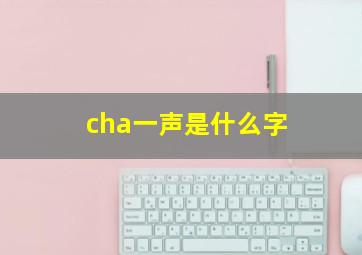 cha一声是什么字